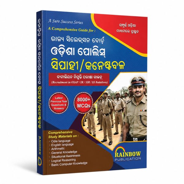 ODISHA POLICE SIPOYE CONSTABLE AUTHOR BY RAINBOW GROUP OF AUTHOR|ODIA CLASSIC |ODIA NOVEL