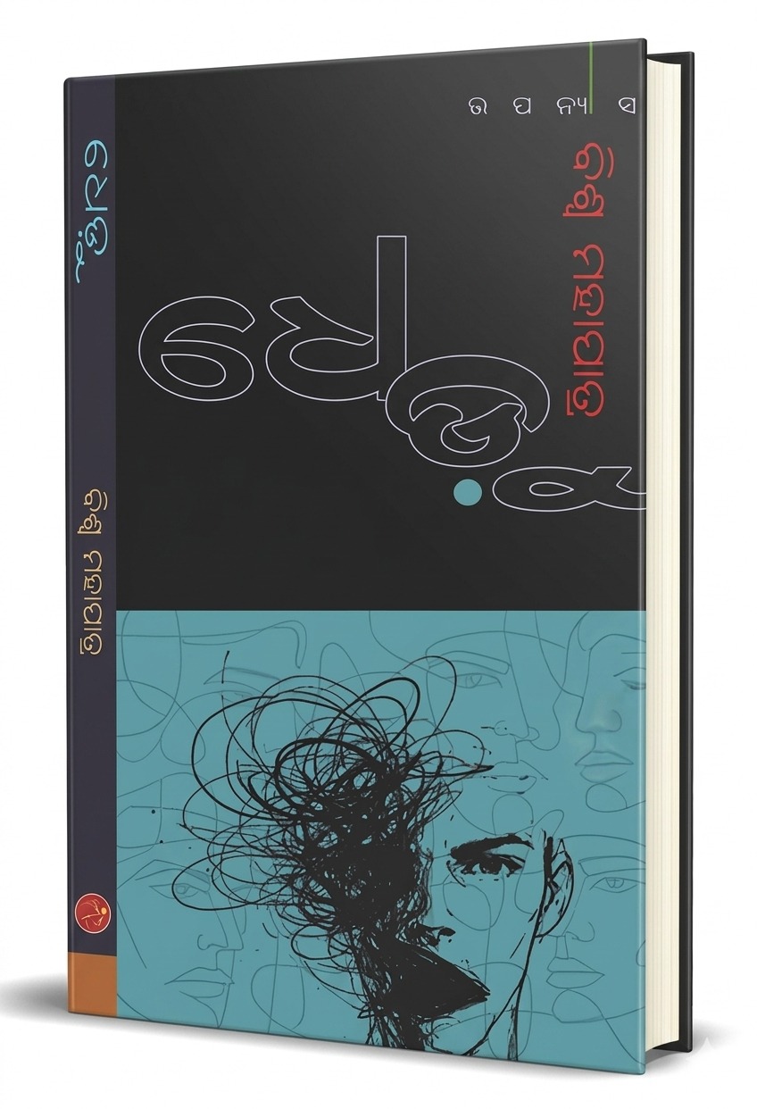 WhatsApp Image 2026-08-21 at 12.18.53 PM (2) DHEDU BY BISWA MAHAPATRA|ODIA CLASSIC|ODIA NOVEL - Image 1