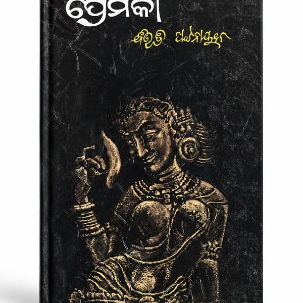 PREMIKA BY BIBHUTI PATNAIK|ODIA CLASSIC|ODIA NOVEL