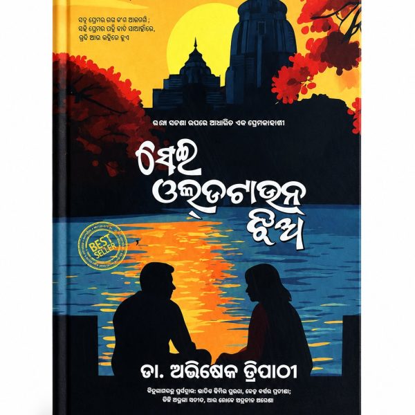 SEI OLD TOWN JHIA BY ABHISEK TRIPATHY|ODIA CLASSIC|ODIA NOVEL