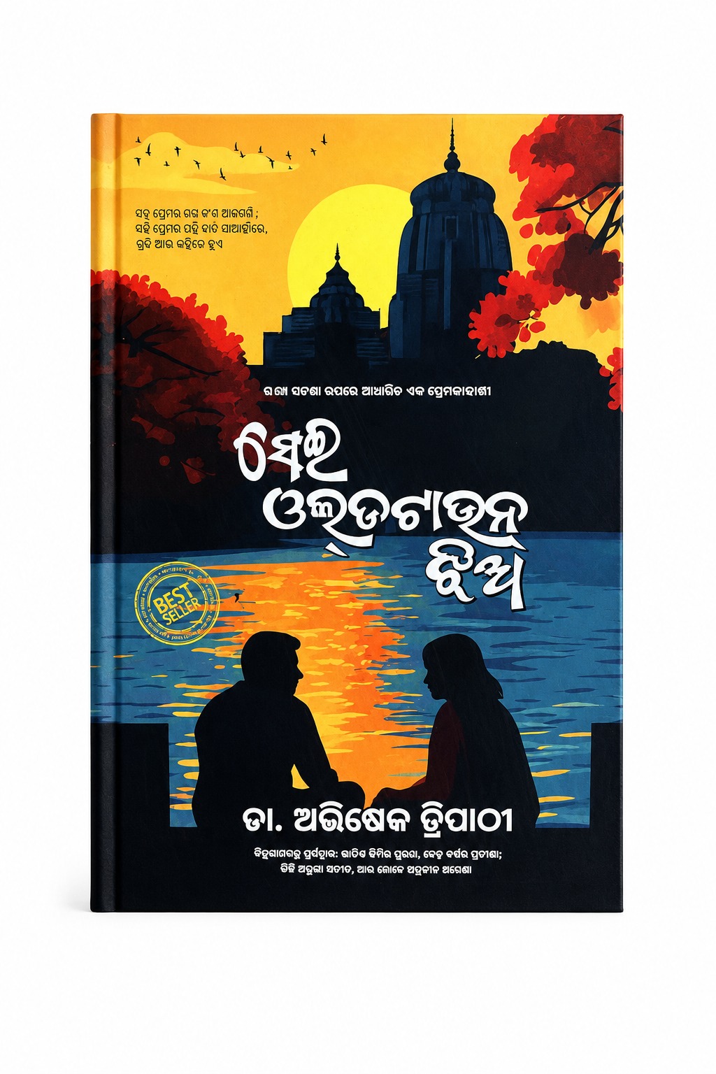 WhatsApp Image 2026-08-21 at 12.18.55 PM (2) SEI OLD TOWN JHIA BY ABHISEK TRIPATHY|ODIA CLASSIC|ODIA NOVEL - Image 1