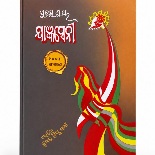 YAGYASENI BY PRATIBHA RAY|ODIA CLASSIC|ODIA NOVEL