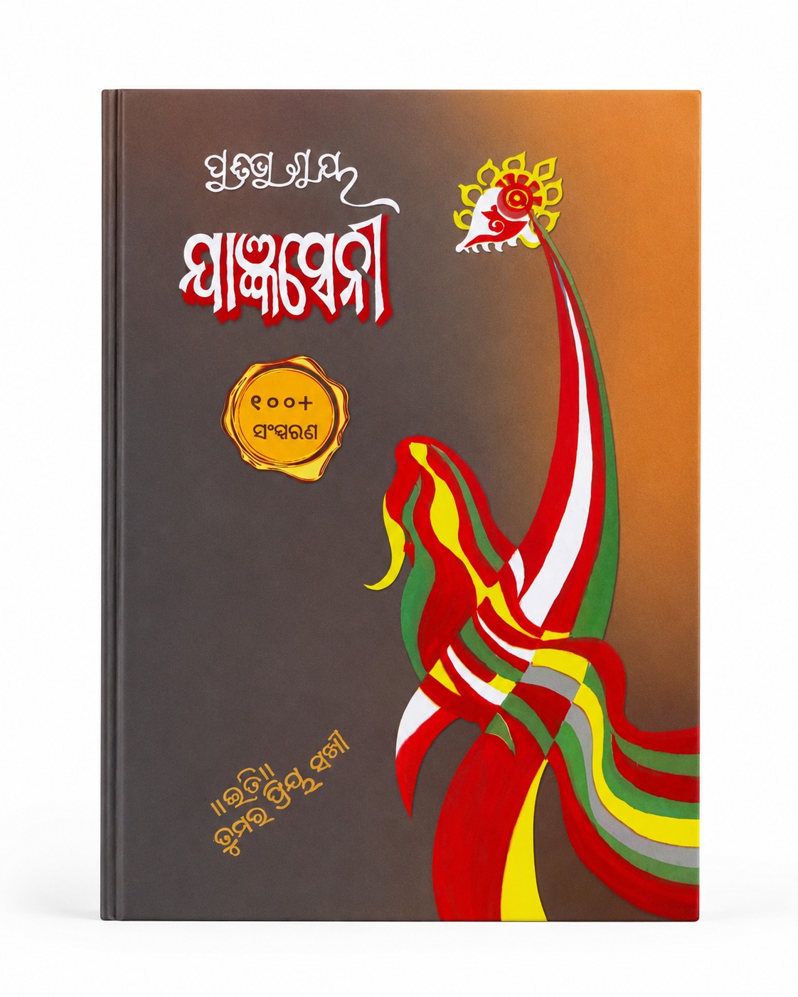 WhatsApp Image 2026-08-21 at 12.18.56 PM YAGYASENI BY PRATIBHA RAY|ODIA CLASSIC|ODIA NOVEL - Image 1