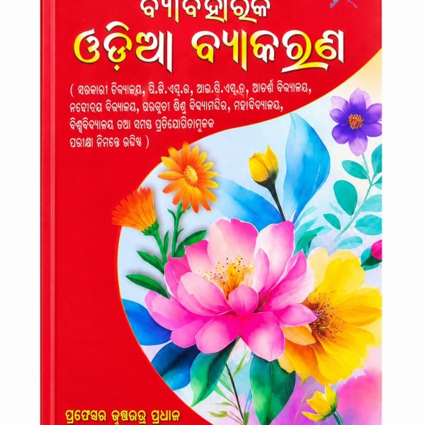 SARASWATA BYABAHARIKA ODIA BYAKARANA BY PROFESOR KRUSHNA CHANDRA PRADHAN, PANDITA BRAJAKISHOR HOTA, SREE BHASKARA PRADHAN|ODIA CLASSIC|ODIA NOVEL