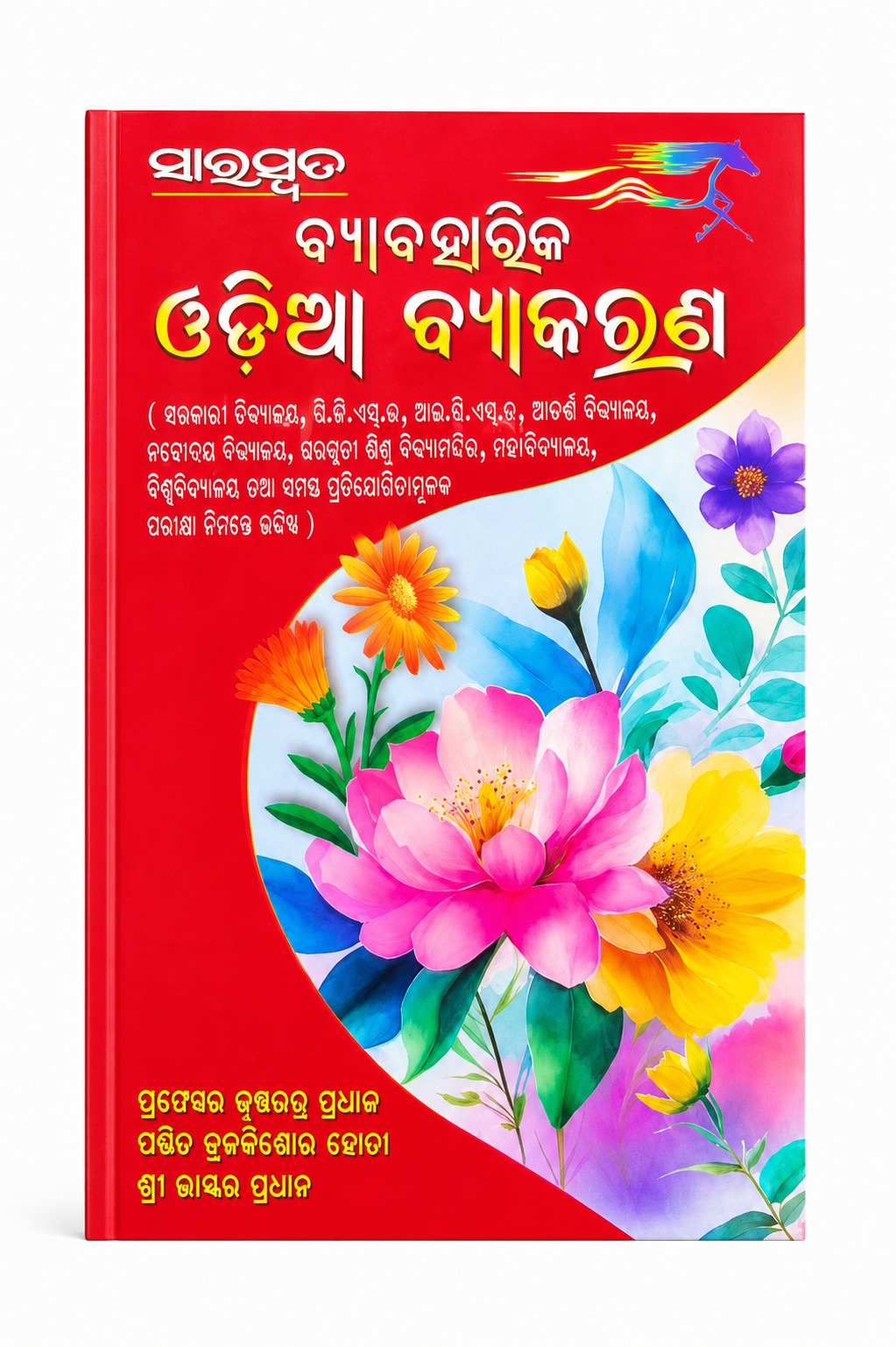 WhatsApp Image 2026-08-21 at 12.18.57 PM SARASWATA BYABAHARIKA ODIA BYAKARANA BY PROFESOR KRUSHNA CHANDRA PRADHAN, PANDITA BRAJAKISHOR HOTA, SREE BHASKARA PRADHAN|ODIA CLASSIC|ODIA NOVEL - Image 1