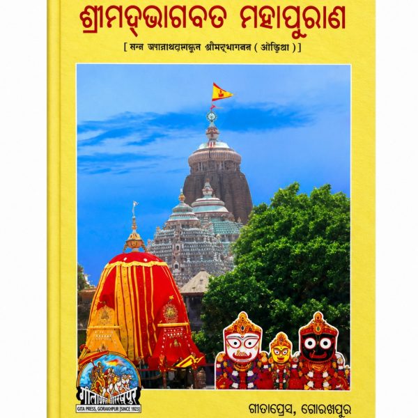 SRIMAD BHAGABAT MAHAPURANA BY GITAPRESS, GORAKHAPUR|ODIA CLASSIC|ODIA NOVEL
