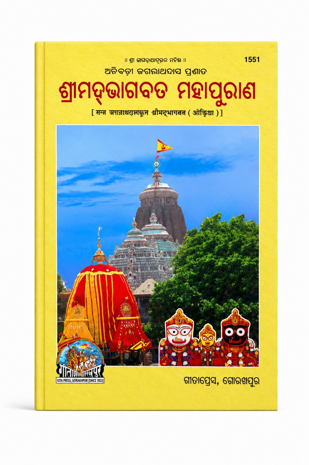 WhatsApp Image 2026-08-21 at 12.18.58 PM SRIMAD BHAGABAT MAHAPURANA BY GITAPRESS, GORAKHAPUR|ODIA CLASSIC|ODIA NOVEL - Image 1